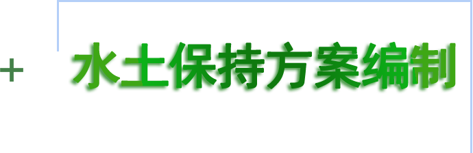 水土保持方案編制