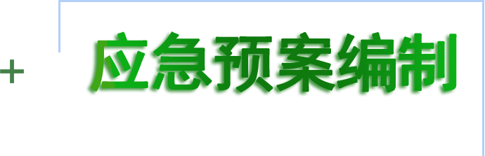 應急預案編制和備案