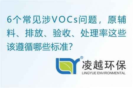 6個常見涉VOCs問題，原輔料、排放、驗收、處理率這些該遵循哪些標準？