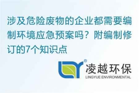 涉及危險廢物的企業(yè)都需要編制環(huán)境應(yīng)急預(yù)案嗎？附編制修訂的7個知識點