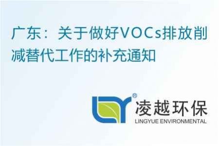 廣東：關于做好VOCs排放削減替代工作的補充通知