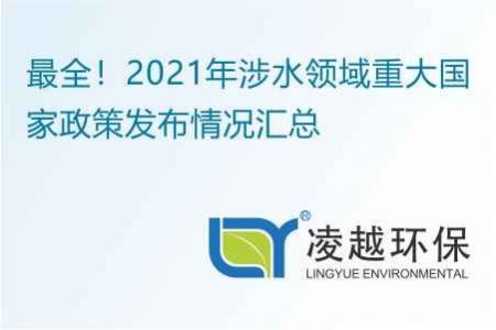 最全！2021年涉水領(lǐng)域重大國(guó)家政策發(fā)布情況匯總