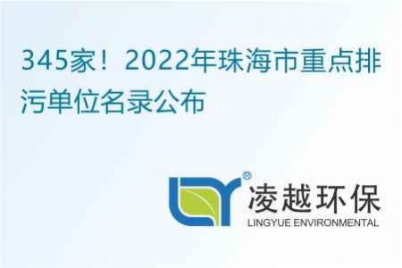 345家！2022年珠海市重點(diǎn)排污單位名錄公布