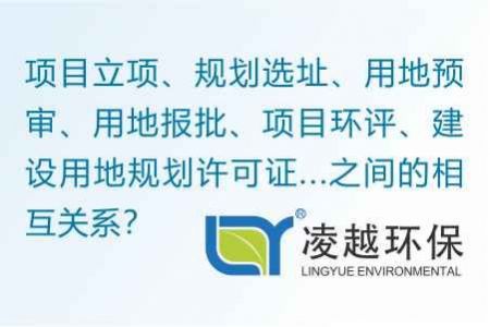 項目立項、規(guī)劃選址、用地預審、用地報批、項目環(huán)評、建設用地規(guī)劃許可證...之間的相互關系？