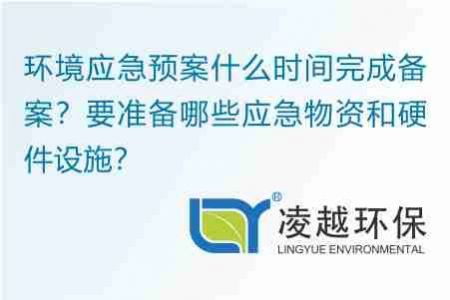 環(huán)境應急預案什么時間完成備案？要準備哪些應急物資和硬件設施？