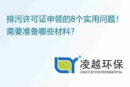 排污許可證申領(lǐng)的8個(gè)實(shí)用問(wèn)題！需要準(zhǔn)備哪些材料？